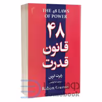 کتاب 48 قانون قدرت اثر رابرت گرین انتشارات تیموری