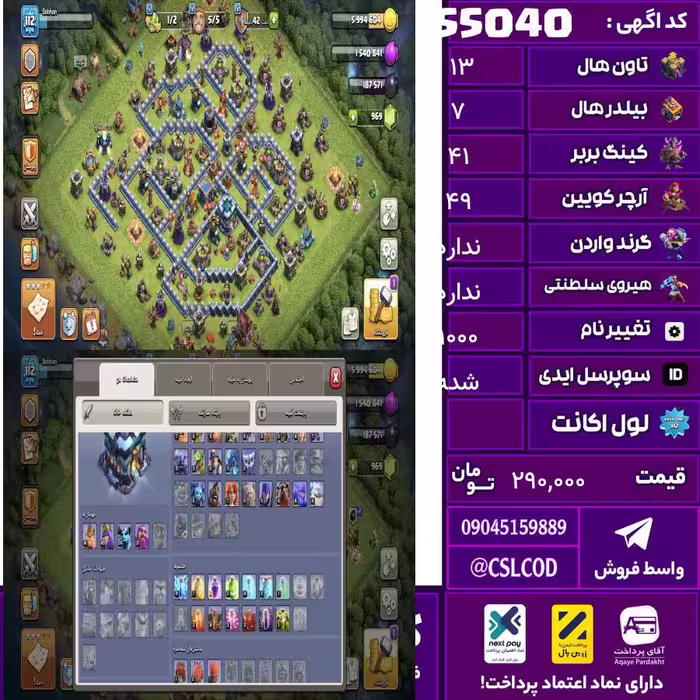 اکانت کلش لول 112 تاون 13 لول 41 کویین 49 واردن  رویال چمپیون 0 شاهزاده مینیون 24 تغییرنام 1000 کد 55040