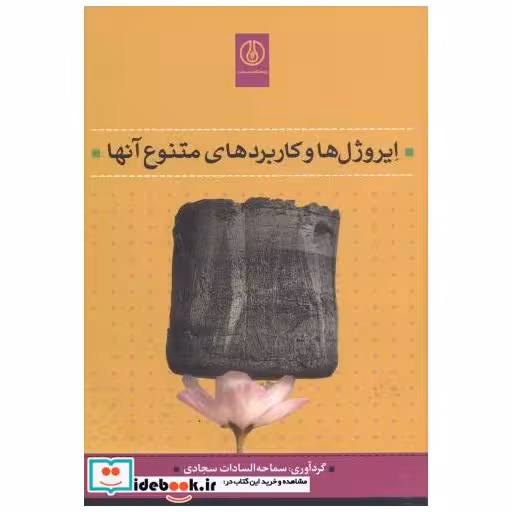 کتاب ایروژل ها و کاربردهای متنوع آنها اثر سماحه السادات سجادی