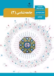 کتاب درسی جامعه شناسی (3) انسانی دوازدهم