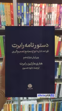 دستورنامه رابرت هنری مارتین رابرت اختران