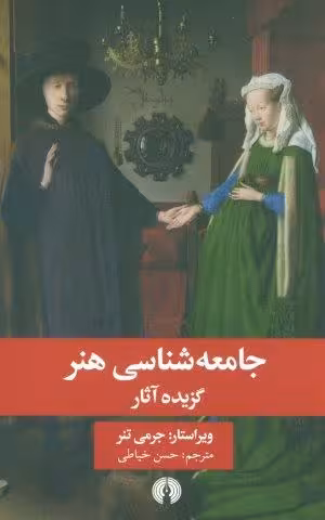 جامعه شناسی هنر (گزیده آثار)