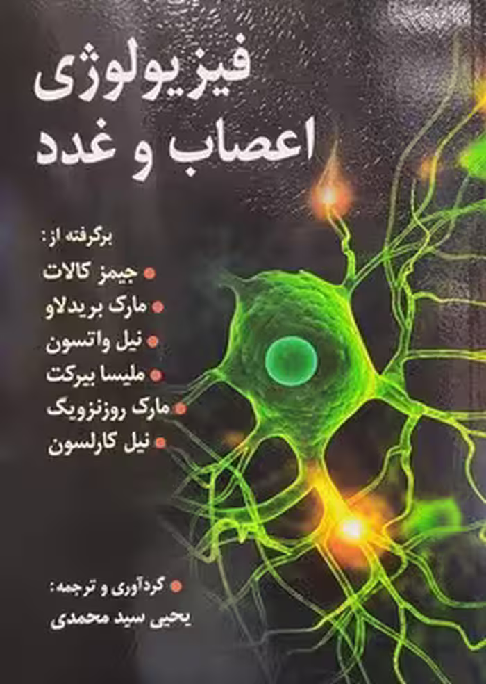 فیزیولوژی اعصاب و غدد