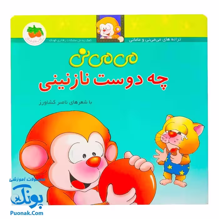 کتاب می ‌می ‌نی چه دوست نازنینی (مجموعه ترانه‌های می ‌می ‌نی و مامانی 2)