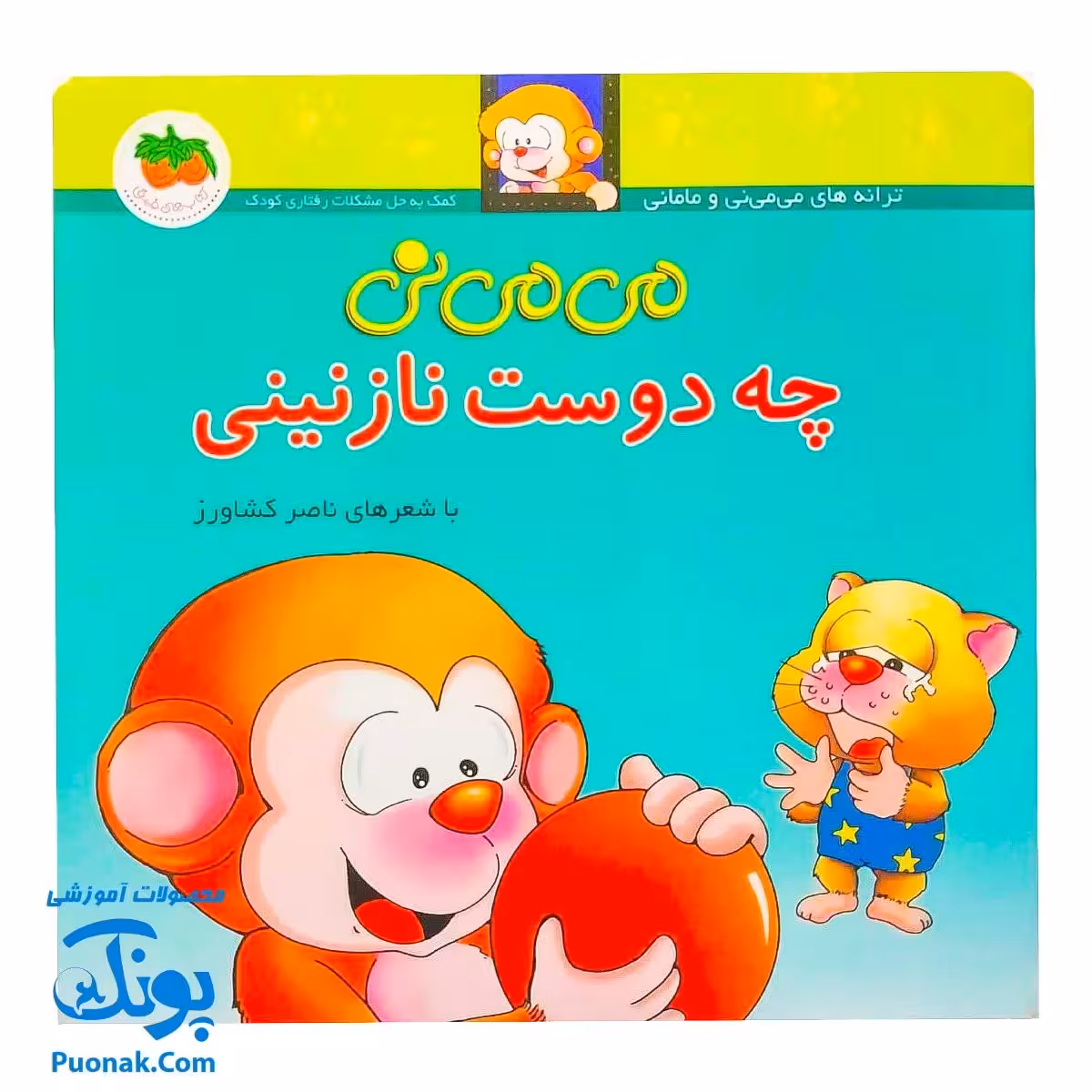 کتاب می ‌می ‌نی چه دوست نازنینی (مجموعه ترانه‌های می ‌می ‌نی و مامانی 2)