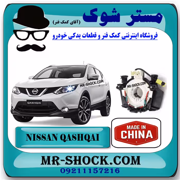 نوار ایربگ نیسان قشقایی 2009-2012 برند تجاری ساخت چین