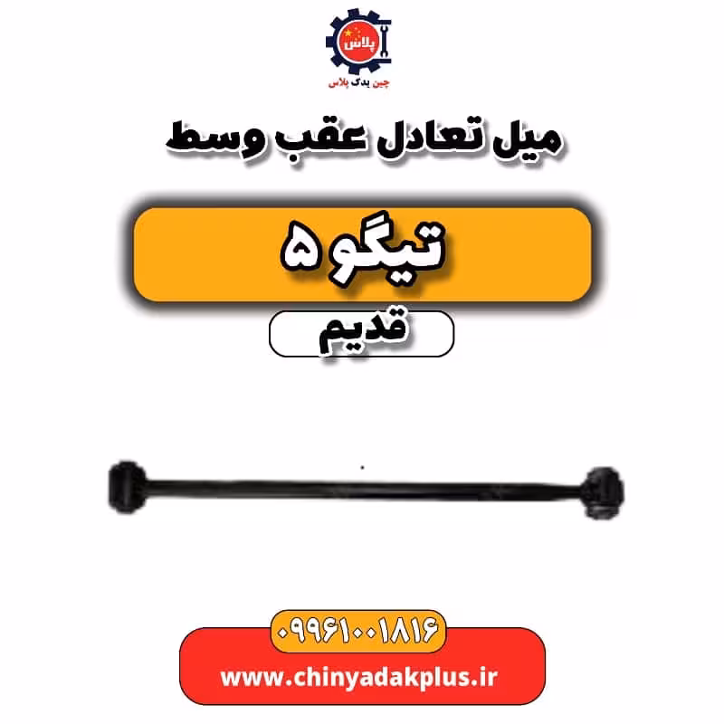 میل تعادل عقب وسط تیگو 5 قدیم