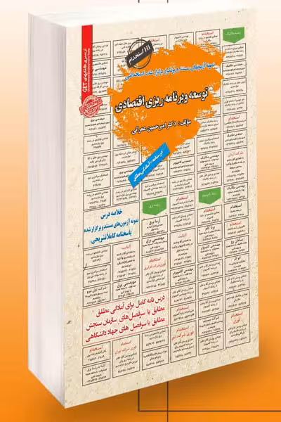 آزمون استخدامی توسعه و برنامه ریزی اقتصادی سامان سنجش