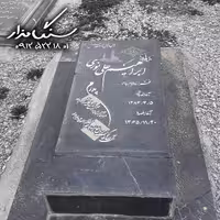 سنگ مزار گرانیت اصفهان 3 سانتی کد 0626