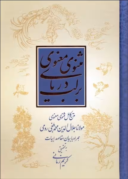 بر لب دریای مثنوی معنوی - کتاب‌فروشی کوچه کتاب