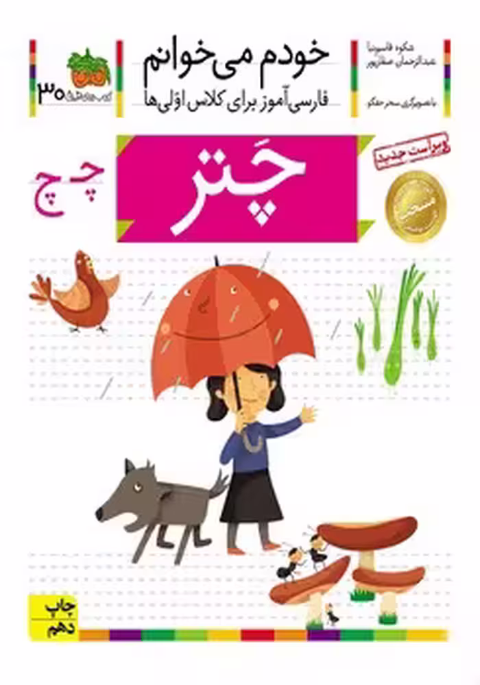 خودم می خوانم (چتر)