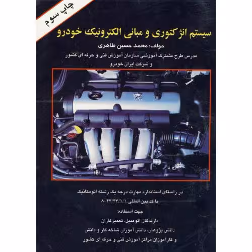 کتاب سیستم انژکتوری و مبانی الکترونیک خودرو