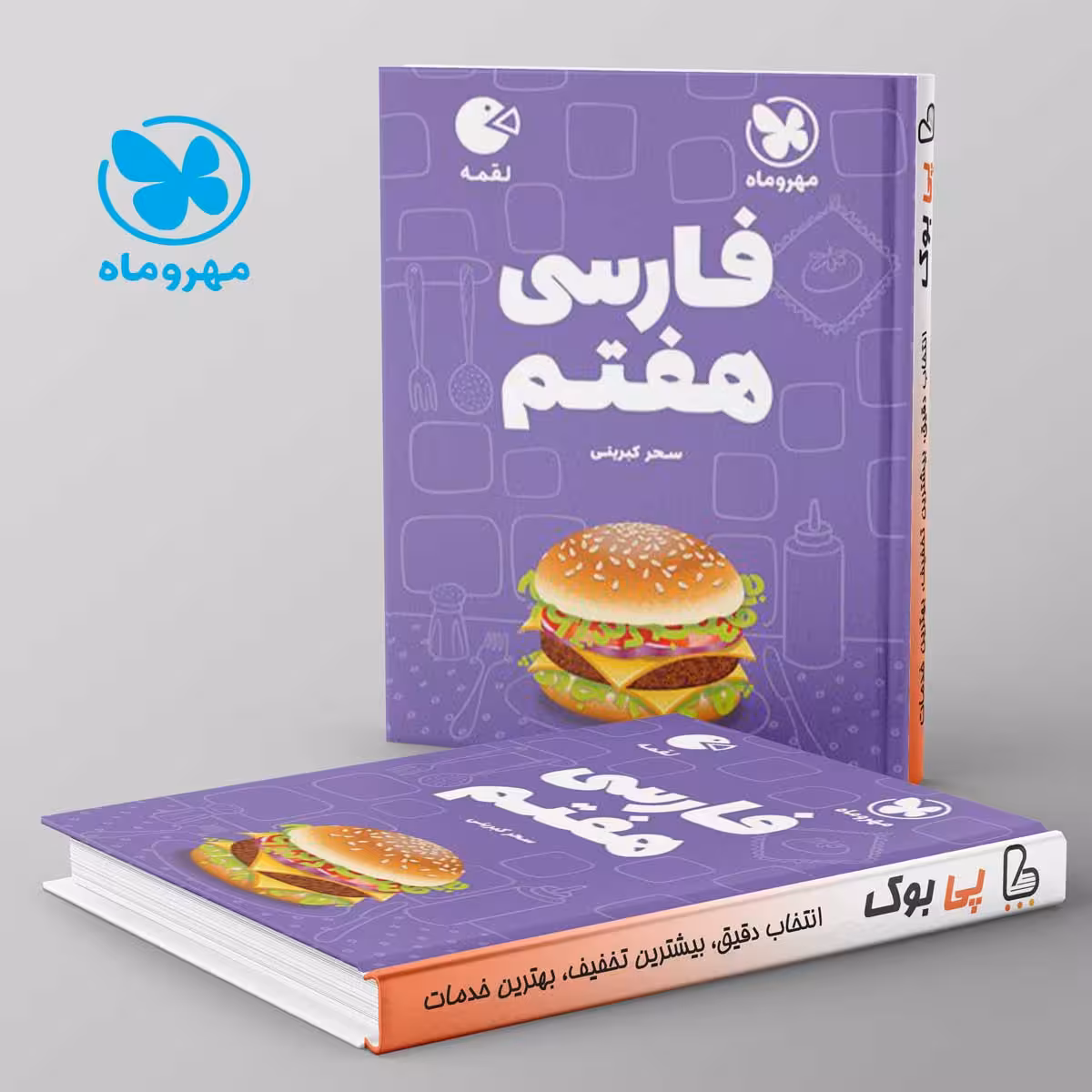 لقمه فارسی هفتم مهروماه