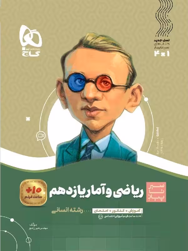 سیرتا پیاز ریاضی و آمار یازدهم (رشته انسانی) گاج