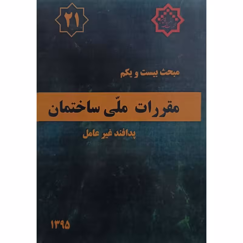 مبحث بیست ویکم مقررات ملی ساختمان پدافند غیرعامل