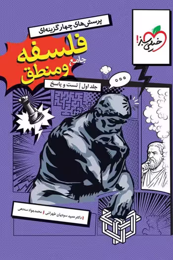 فلسفه و منطق جامع کنکور جلد اول خیلی سبز