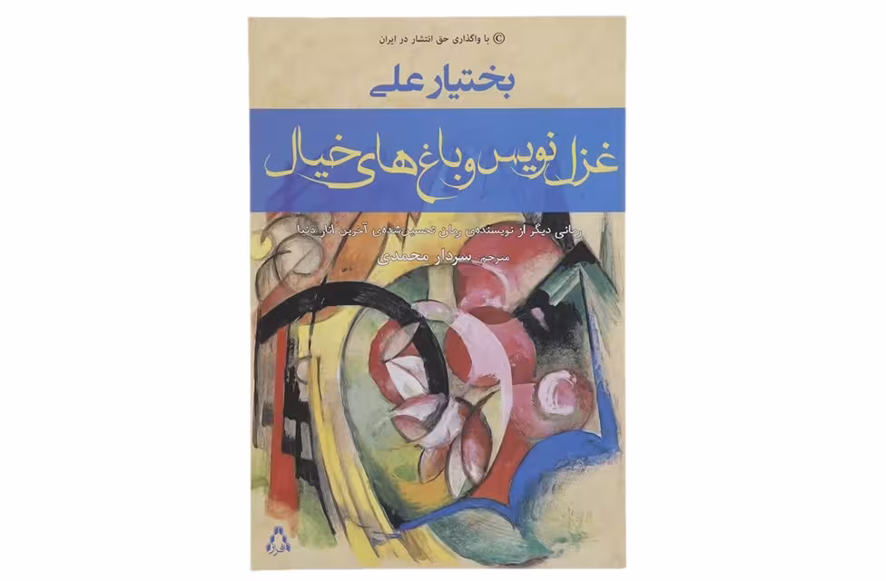 غزل نویس و باغ های خیال – بختیار علی – سردار محمدی – افراز