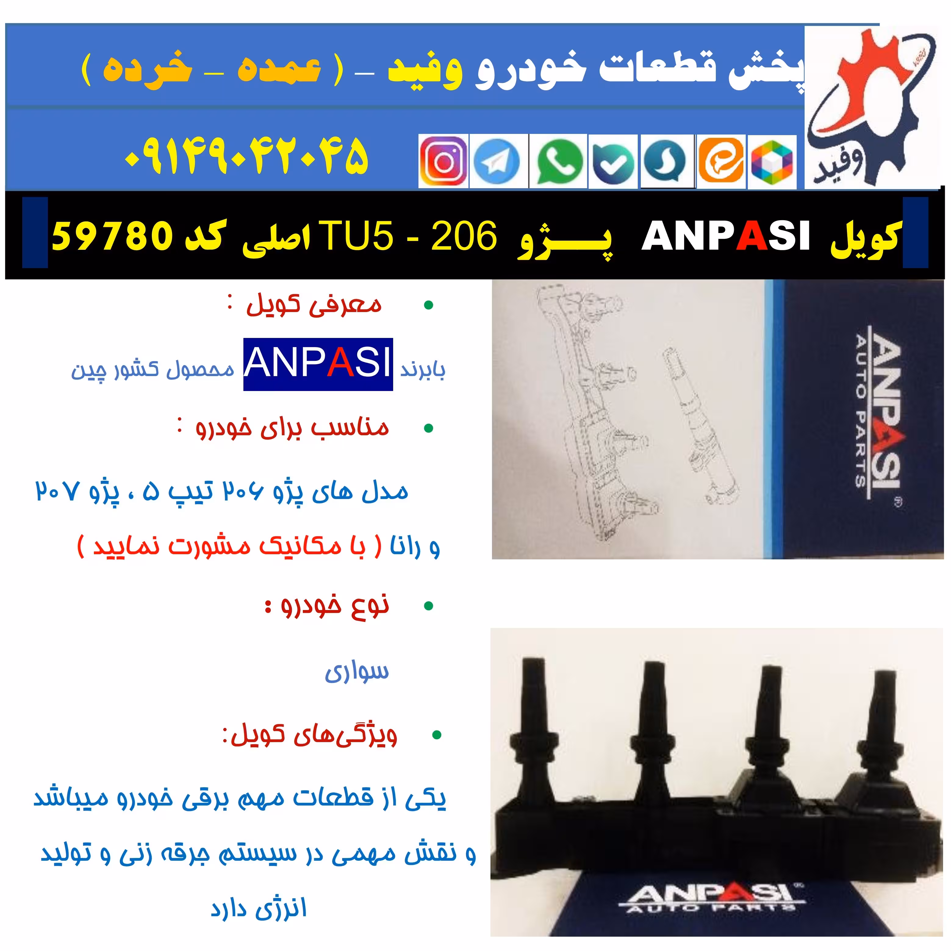 کویل   ANPASI نه  پــژو TU5 206  اصلی  کد 59780