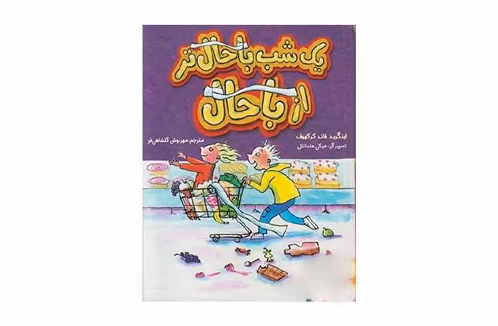 یک شب باحال تر از باحال – فاند کرکهوف – مهرنوش گلشاهی فر –  هوپا
