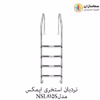 نردبان استخری 8 پله ایمکس