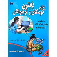 پایتون برای کودکان و نوجوانان جلد اول