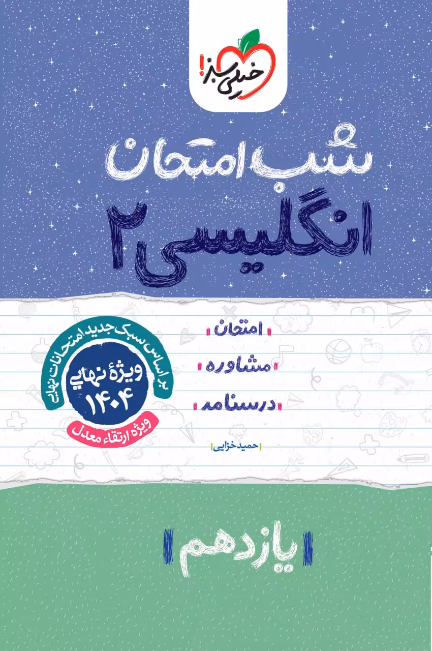 زبان انگلیسی یازدهم (مشترک تمامی رشته ها) شب امتحان خیلی سبز