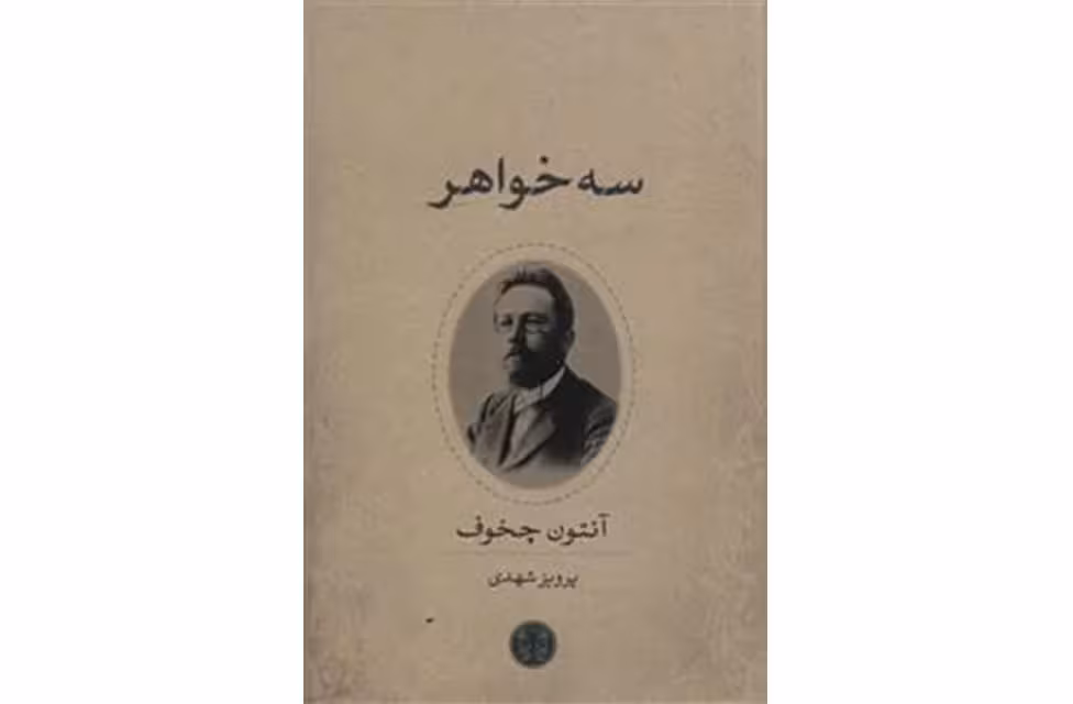سه خواهر – آنتون چخوف – پرویز شهدی – پارسه