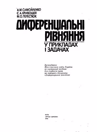 خرید و دانلود نسخه کامل کتاب Диференціальнi рівняння у прикладах і задачах