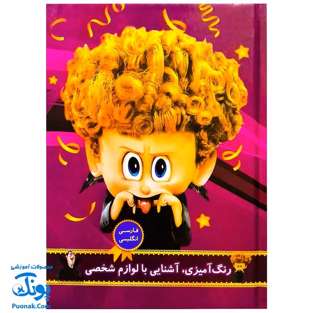 کتاب رنگ آمیزی آشنایی با لوازم شخصی (فارسی ، انگلیسی)