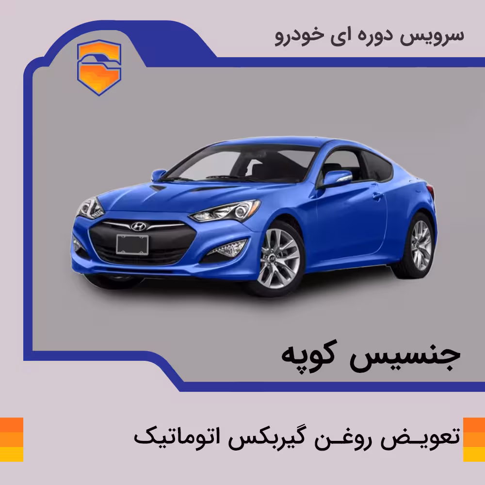 تعویض روغن گیربکس اتوماتیک جنسیس کوپه