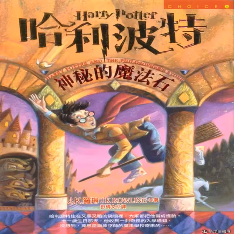 کتاب رمان هری پاتر و سنگ جادو Harry Potter and the Philosophers Stone به زبان چینی