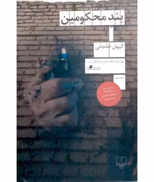 بند محکومین