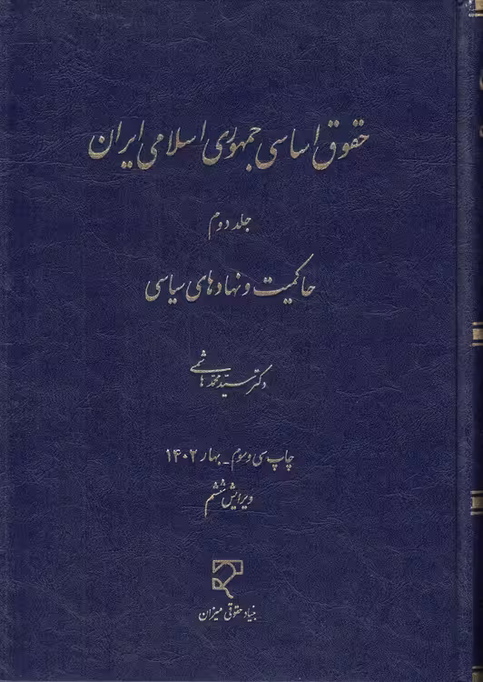 خرید کتاب حقوق اساسی جمهوری اسلامی ایران (جلد 2)؛ حاکمیت و نهادهای سیاسی — کتابسرای طه