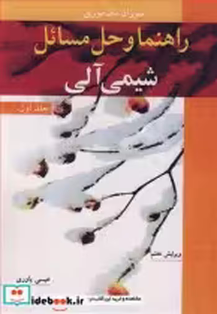 قیمت و خرید کتاب راهنما و حل مسایل شیمی آلی 1 | ایده بوک