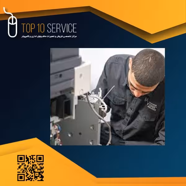 سرویس و تعمیر دستگاه فتوکپی
