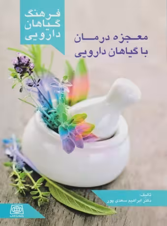 فرهنگ گیاهان دارویی ، معجزه درمان با گیاهان دارویی