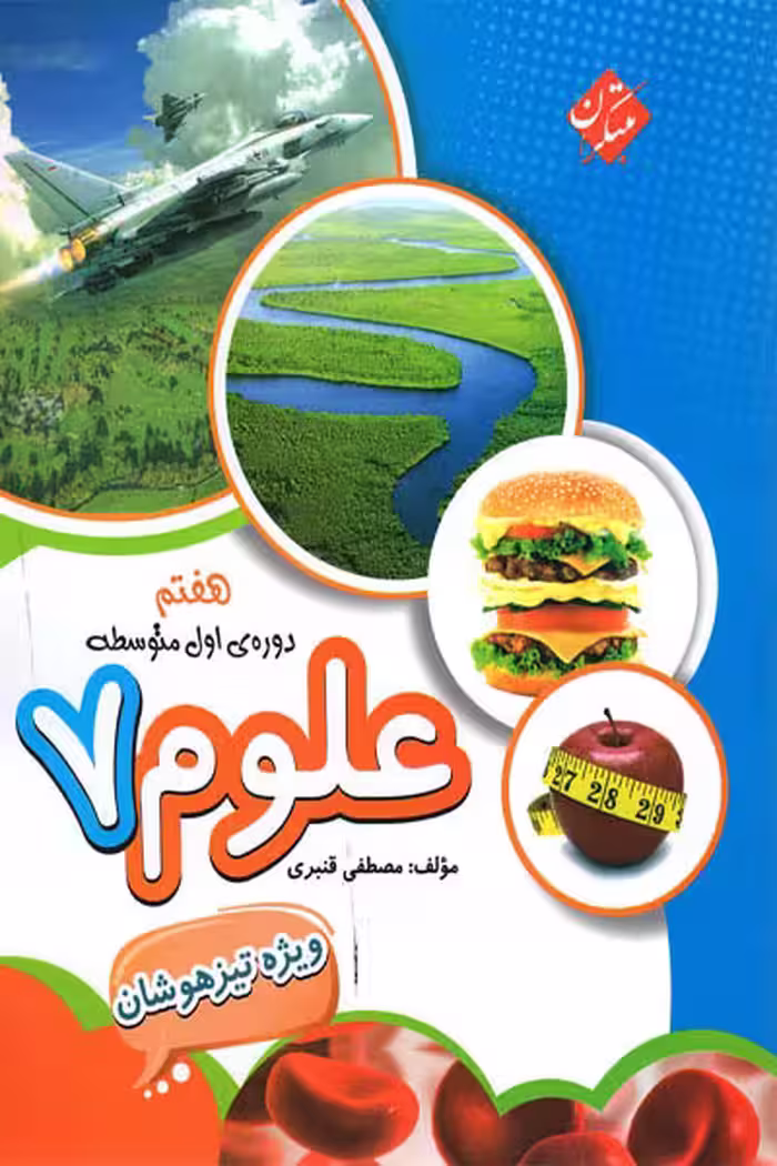 علوم هفتم تیزهوشان مبتکران