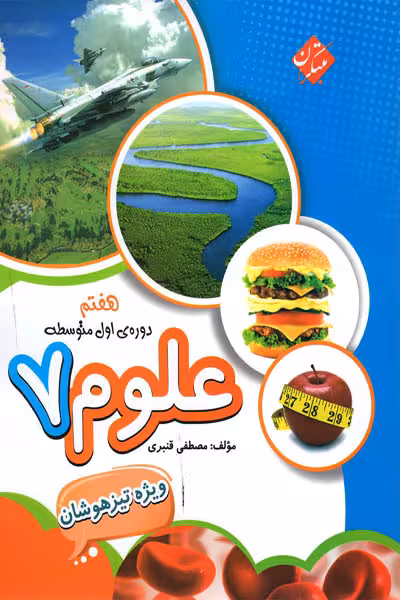 علوم هفتم تیزهوشان مبتکران