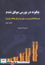 کتاب چگونه در بورس موفق شدم