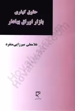 حقوق کیفری بازار اوراق بهادار