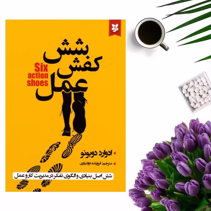 کتاب شش کفش عمل اثر ادوارد دوبونو انتشارات نیک فرجام