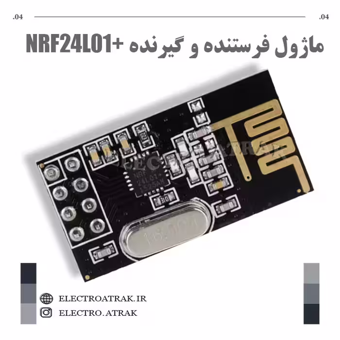 ماژول فرستنده و گیرنده  NRF24L01