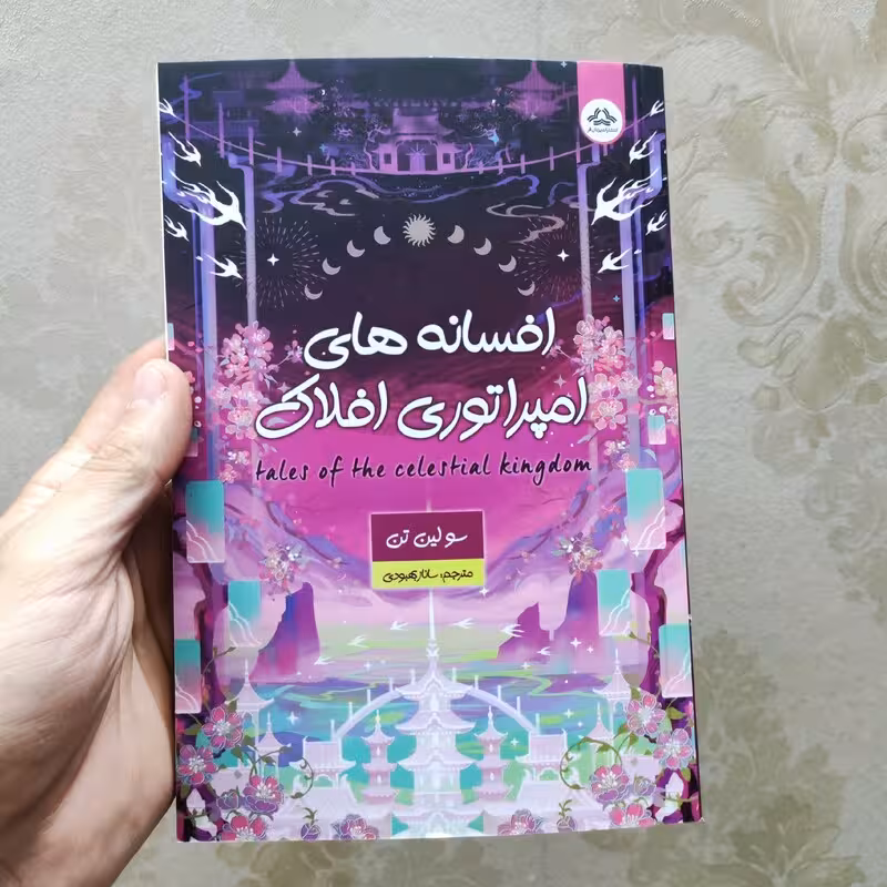 کتاب افسانه های امپراتوری افلاک اثر سولین تن انتشارات یزدان فر