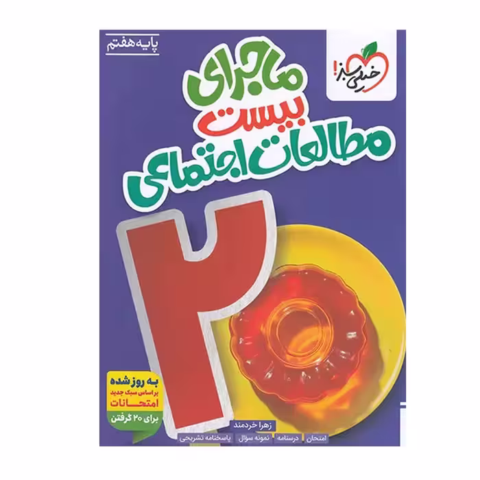 کتاب کمک درسی مطالعات اجتماعی هفتم، انتشارات خیلی سبز