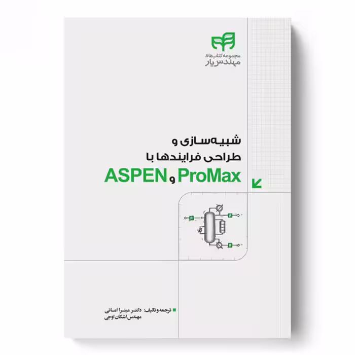 شبيه‌سازی و طراحی فرايندها با ProMax و ASPEN