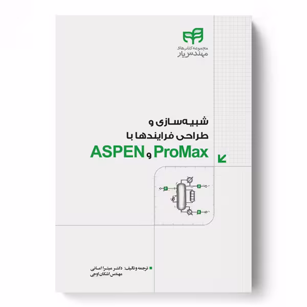 شبيه‌سازی و طراحی فرايندها با ProMax و ASPEN