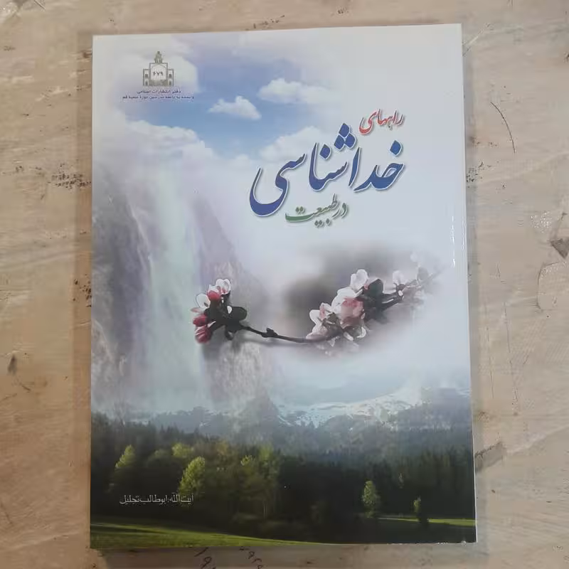 راههای خداشناسی در طبیعت