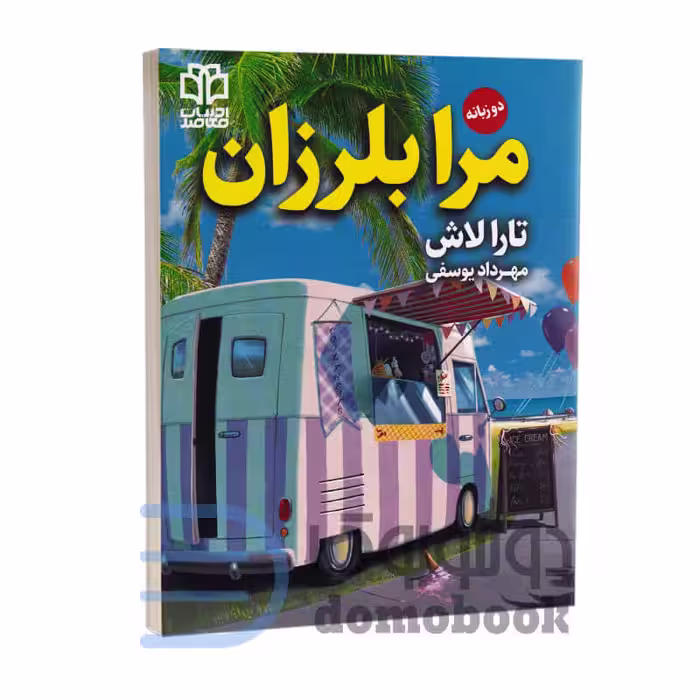 کتاب مرا بلرزان اثر تارا لاش انتشارات ادبیات معاصر دو زبانه