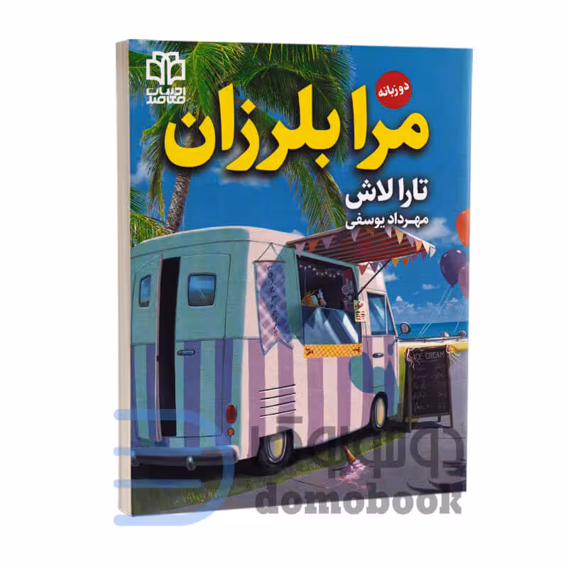 کتاب مرا بلرزان اثر تارا لاش انتشارات ادبیات معاصر دو زبانه