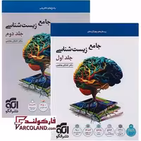 بسته دو جلدی کتاب جامع زیست شناسی کنکور تست نشر الگو